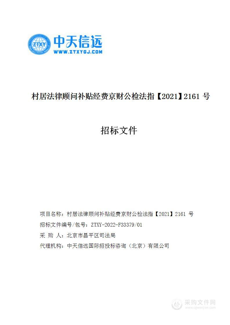 村居法律顾问补贴经费京财公检法指【2021】2161号