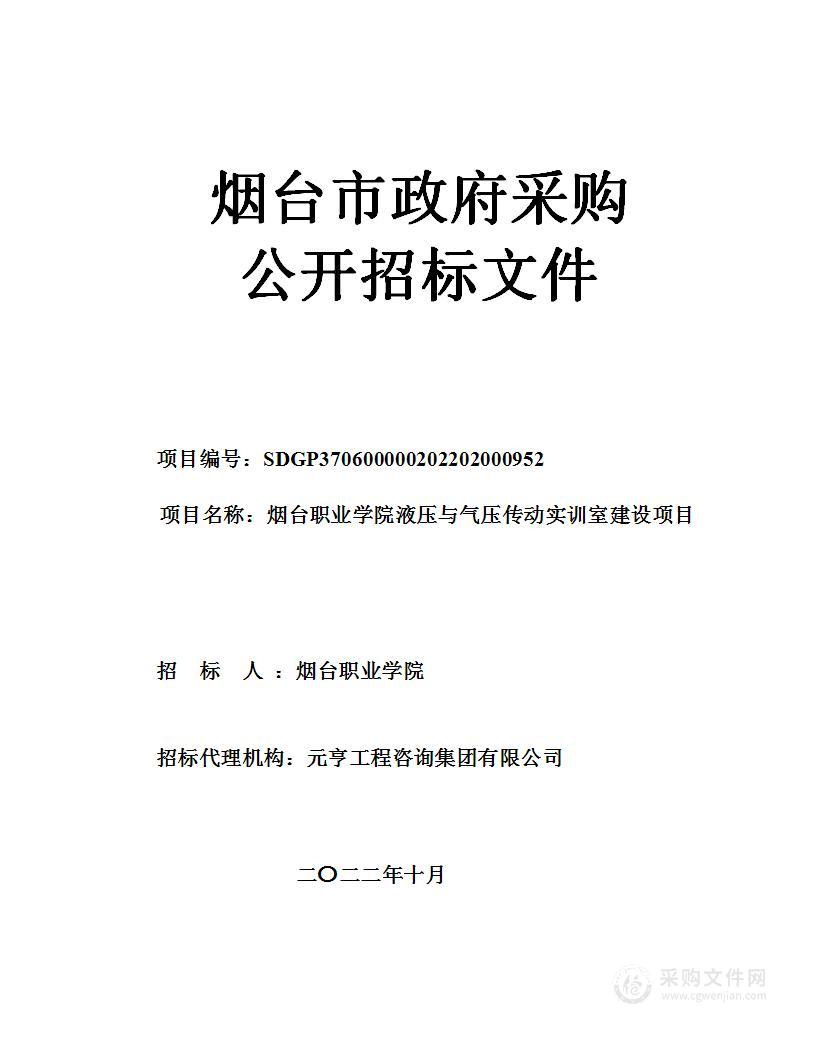 烟台职业学院液压与气压传动实训室建设项目