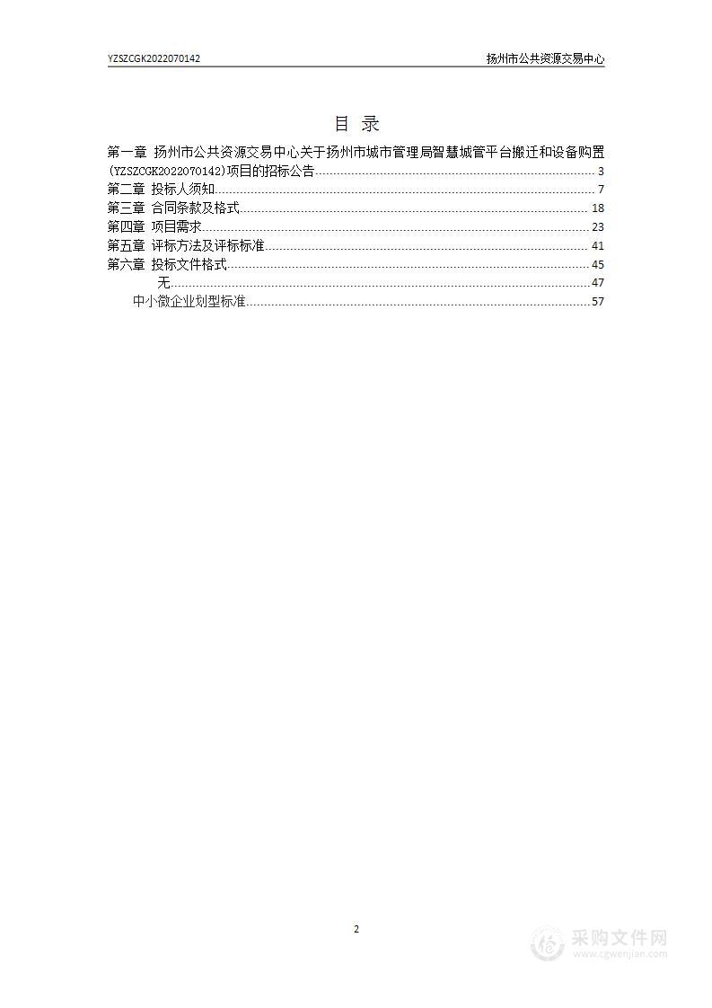 扬州市城市管理局智慧城管平台搬迁和设备购置