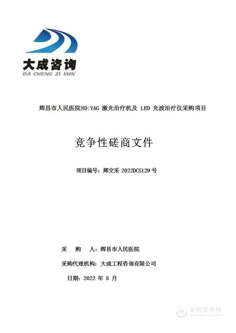 辉县市人民医院ND:YAG激光治疗机及LED光波治疗仪采购项目