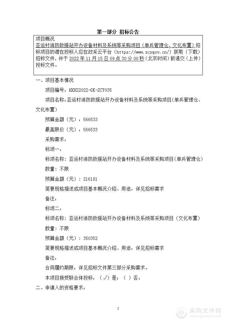 亚运村消防救援站开办设备材料及系统等采购项目（单兵管理仓、文化布置）