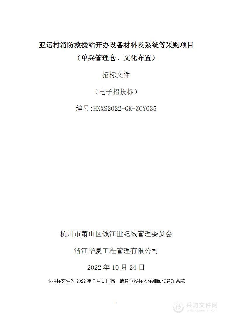 亚运村消防救援站开办设备材料及系统等采购项目（单兵管理仓、文化布置）