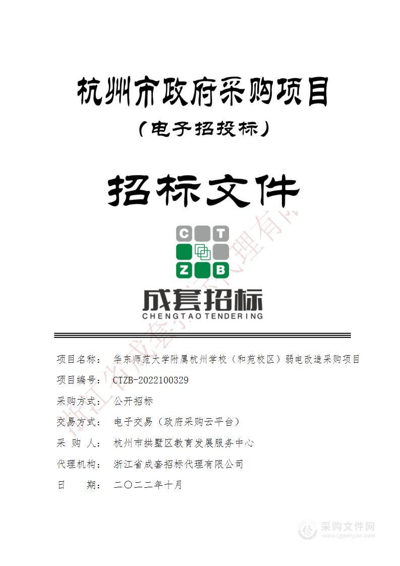 华东师范大学附属杭州学校（和苑校区）弱电改造采购项目