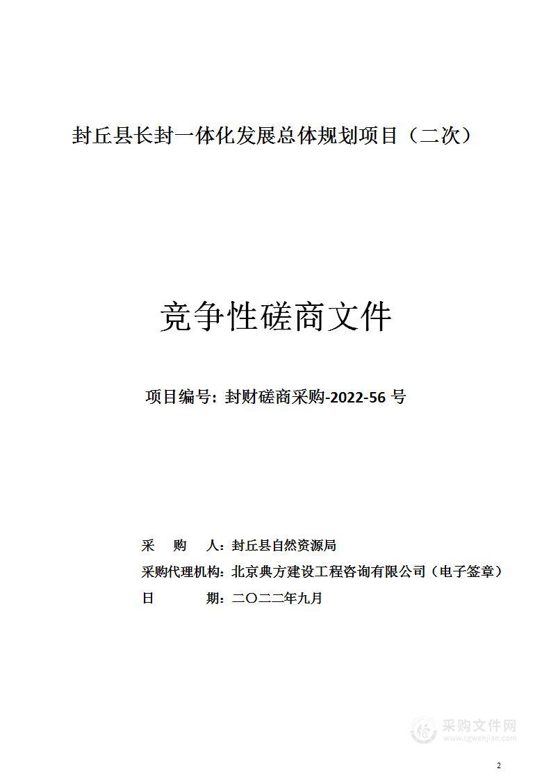 封丘县长封一体化发展总体规划项目