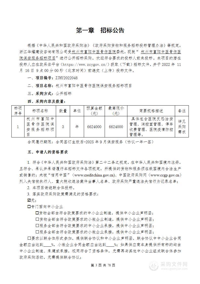 杭州市富阳中医骨伤医院保安服务招标项目