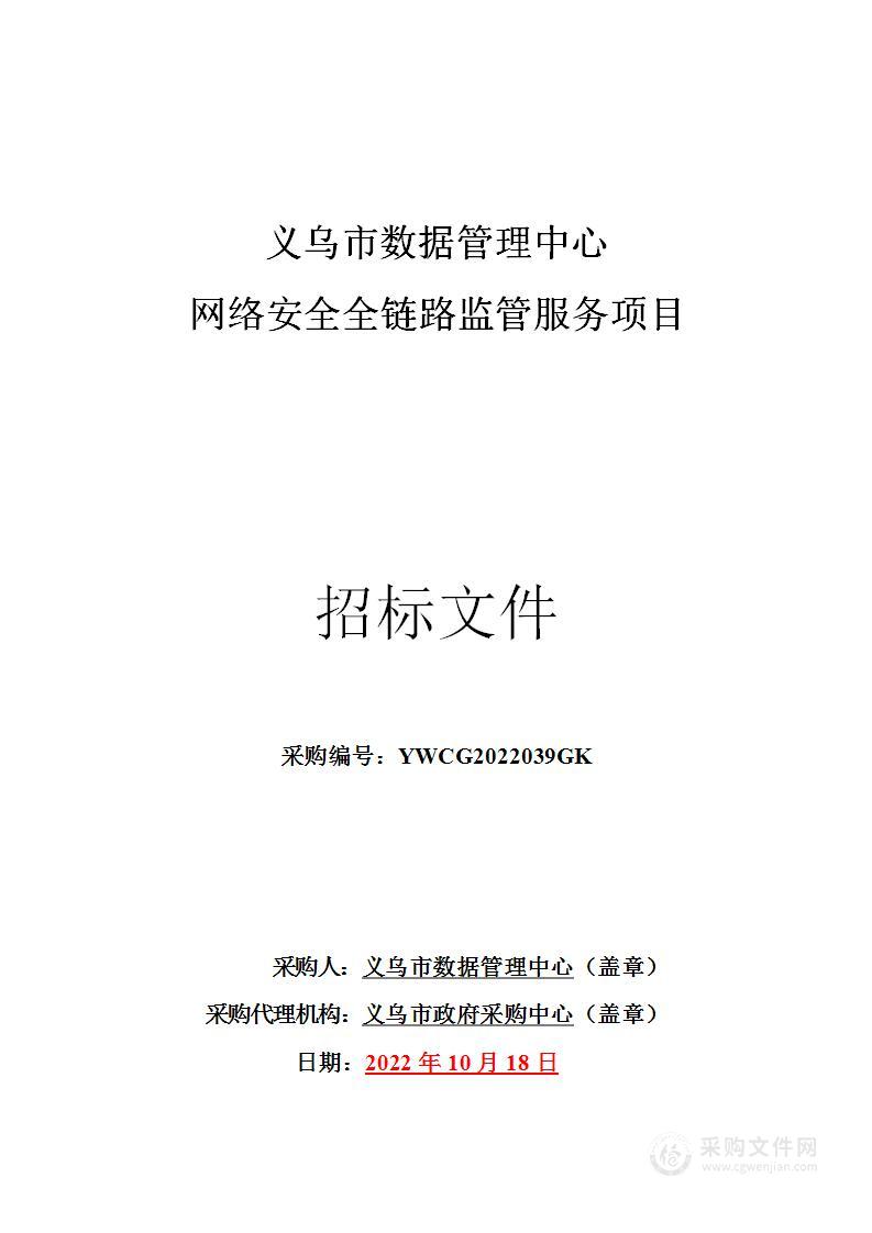 义乌市数据管理中心网络安全全链路监管服务项目