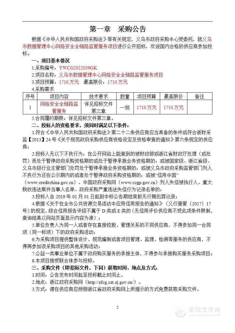 义乌市数据管理中心网络安全全链路监管服务项目