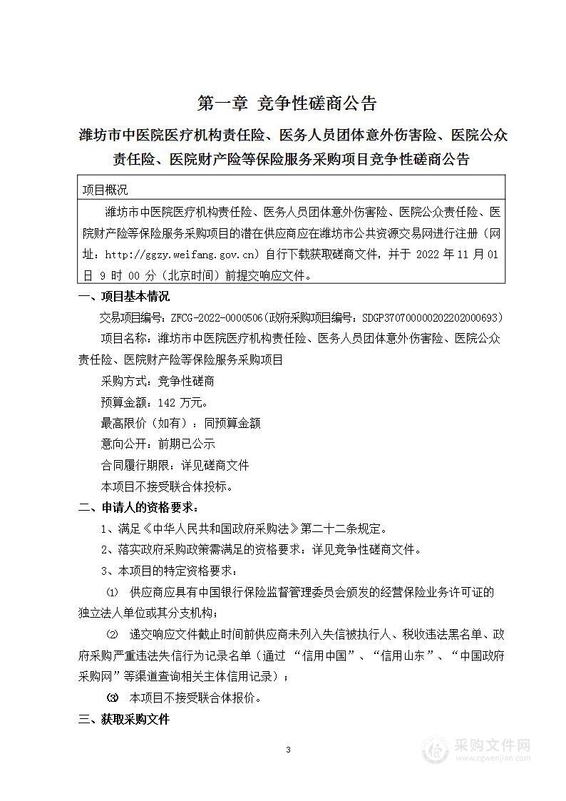 潍坊市中医院医疗机构责任险医务人员团体意外伤害险医院公众责任险医院财产险等保险服务采购项目