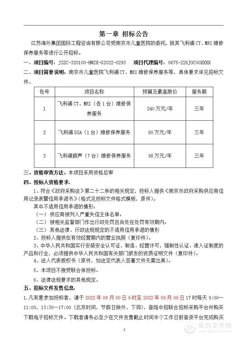 南京市儿童医院飞利浦CT、MRI维修保养服务等采购项目