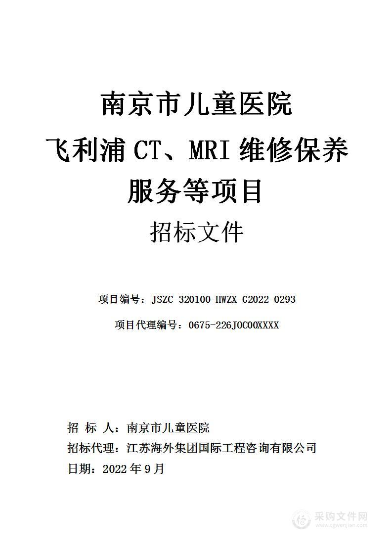 南京市儿童医院飞利浦CT、MRI维修保养服务等采购项目