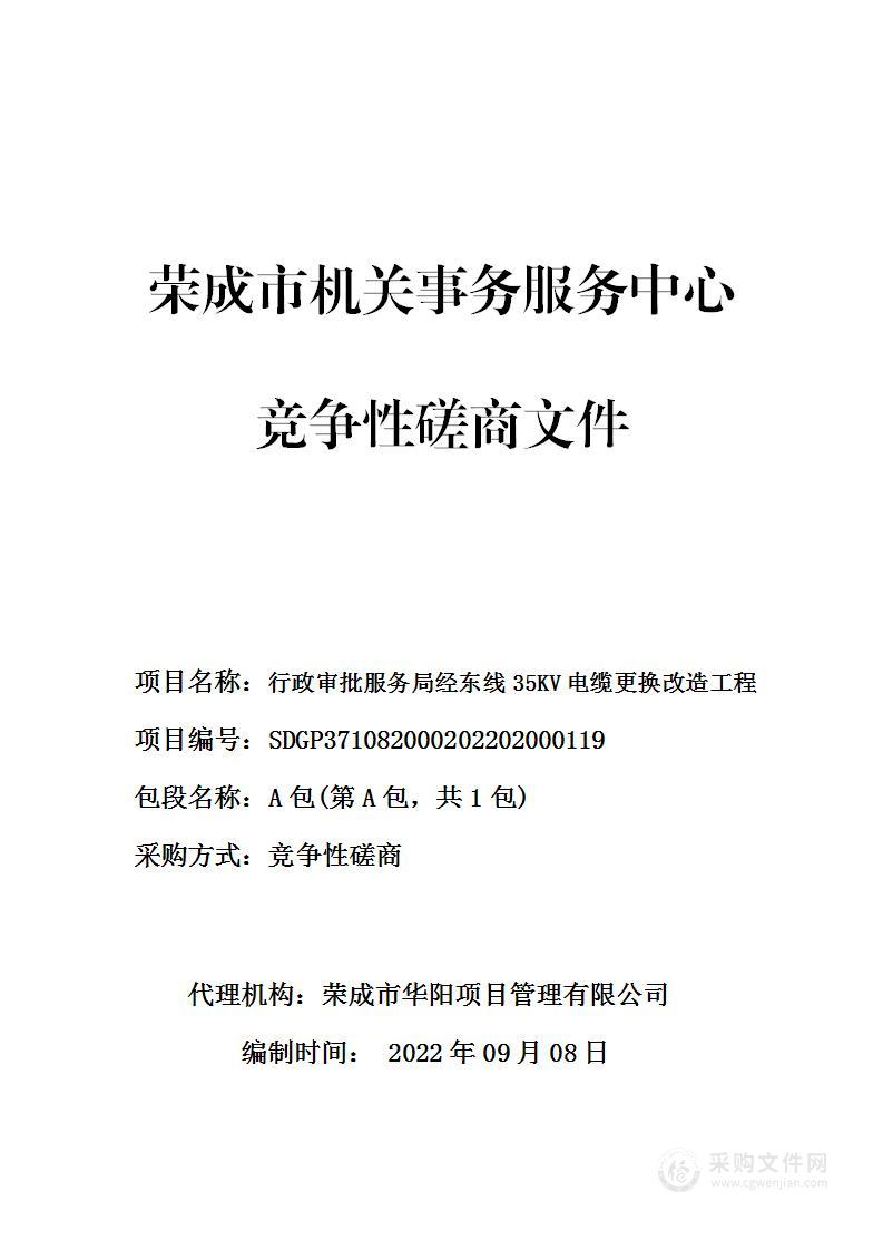 荣成市机关事务服务中心行政审批服务局经东线35KV电缆更换改造工程