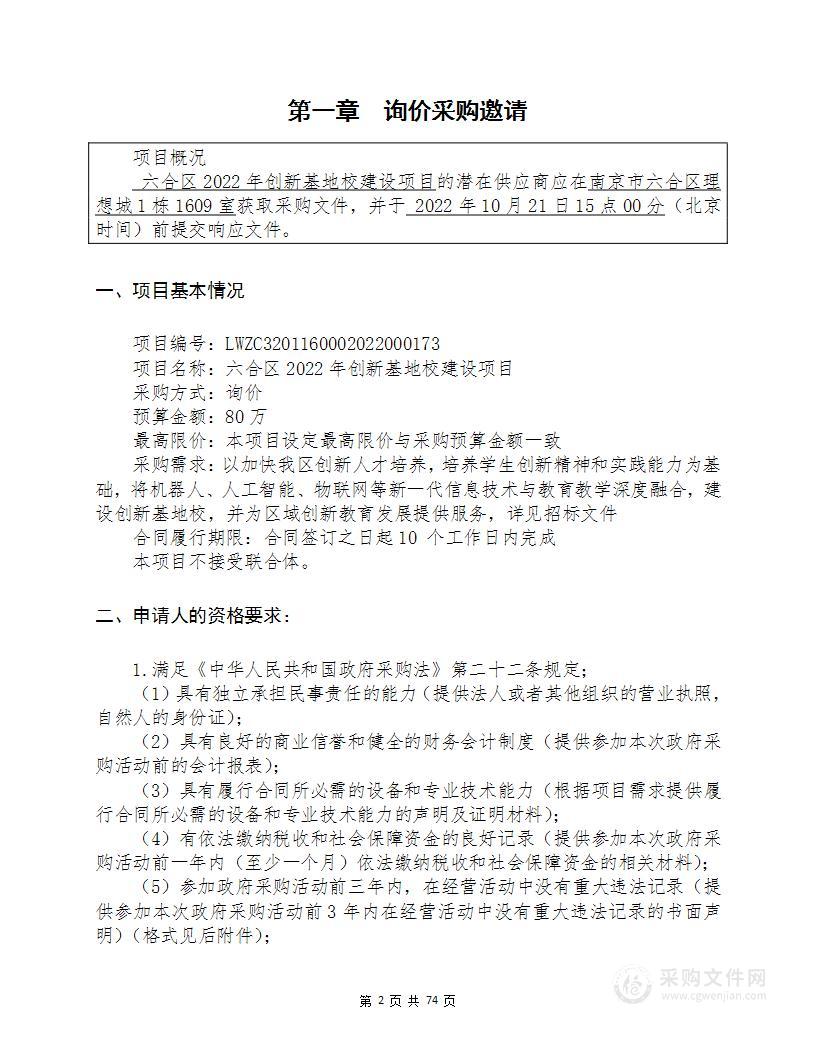 六合区2022年创新基地校建设项目