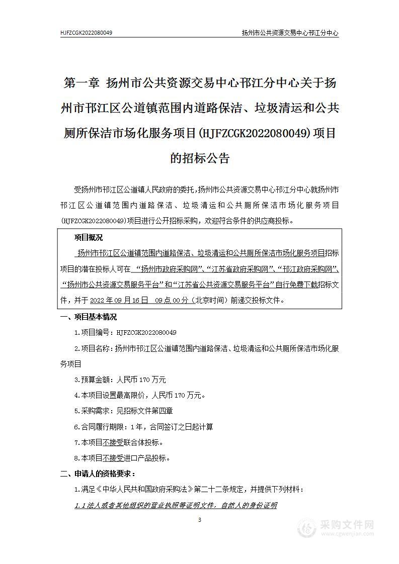 扬州市邗江区公道镇范围内道路保洁、垃圾清运和公共厕所保洁市场化服务项目