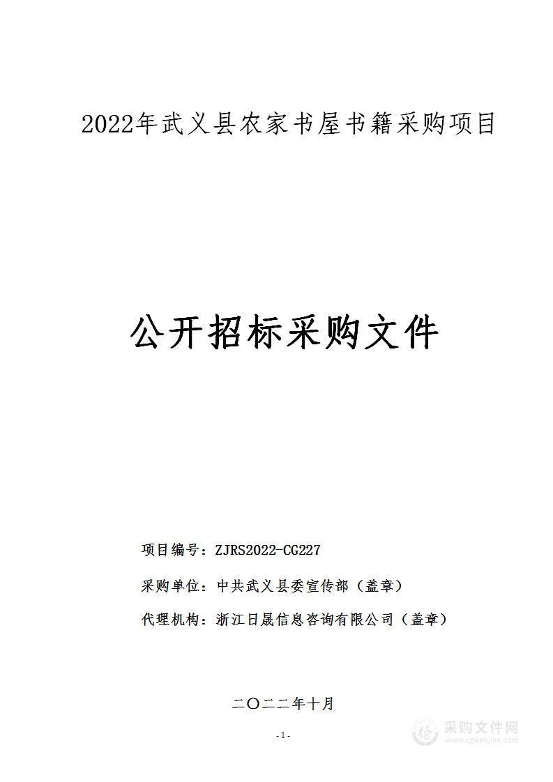 2022年武义县农家书屋书籍采购项目