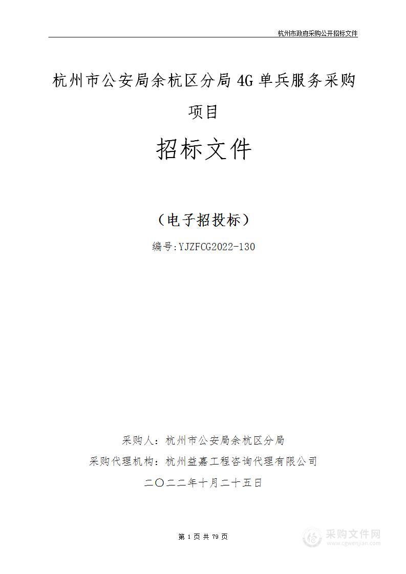 杭州市公安局余杭区分局4G单兵服务采购项目