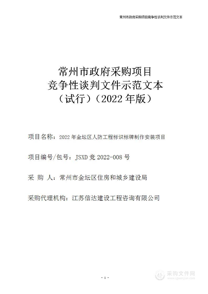 2022年金坛区人防工程标识标牌制作安装项目