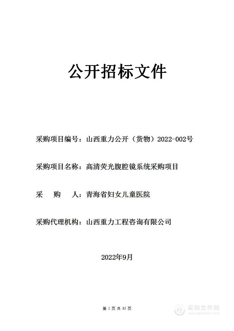 高清荧光腹腔镜系统采购项目