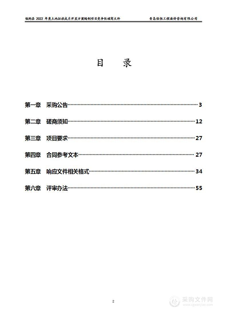 临朐县2022年度土地征收成片开发方案编制项目