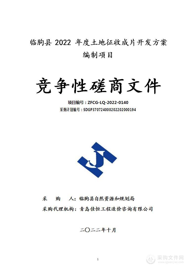 临朐县2022年度土地征收成片开发方案编制项目