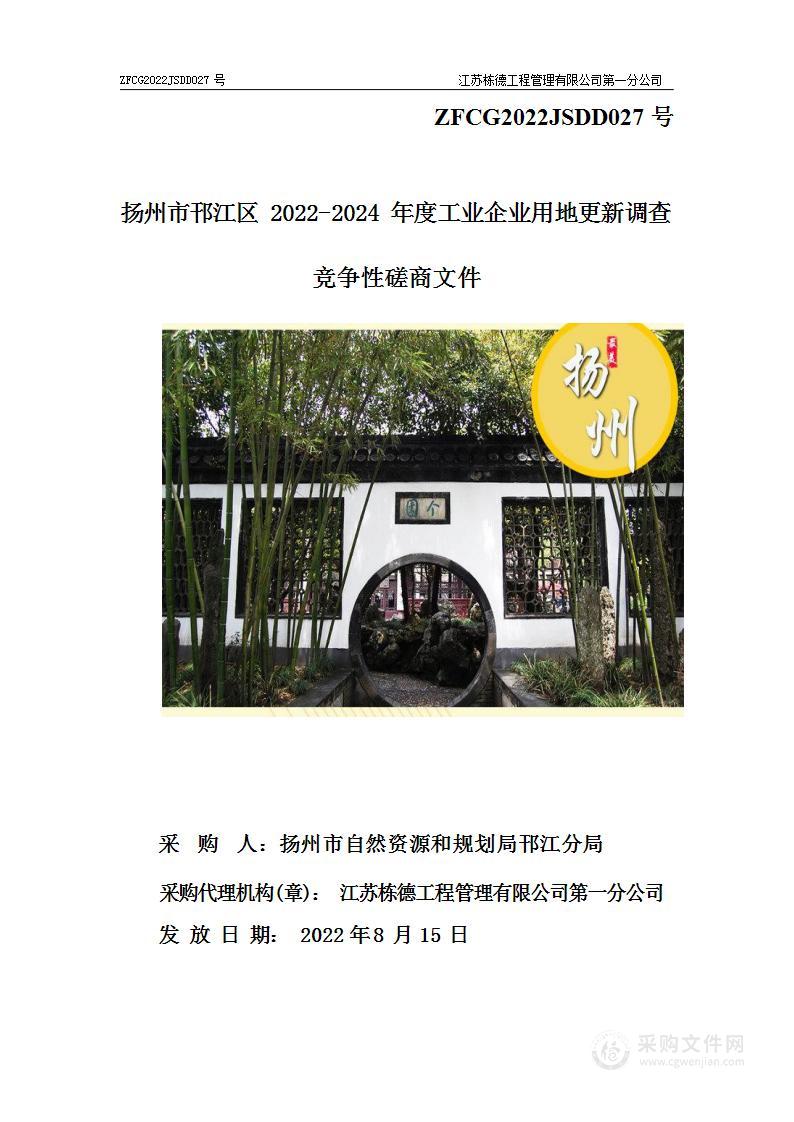 扬州市邗江区2022-2024年度工业企业用地更新调查