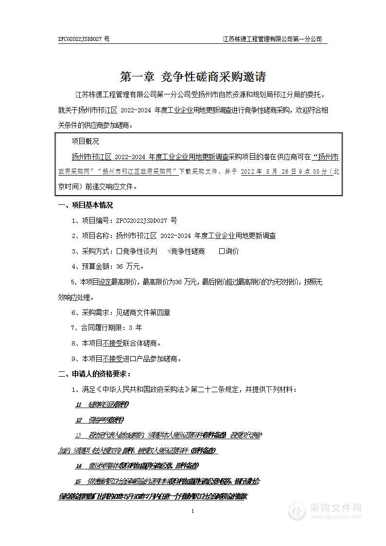 扬州市邗江区2022-2024年度工业企业用地更新调查