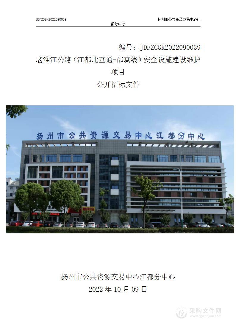 老淮江公路（江都北互通-邵真线）安全设施建设维护项目