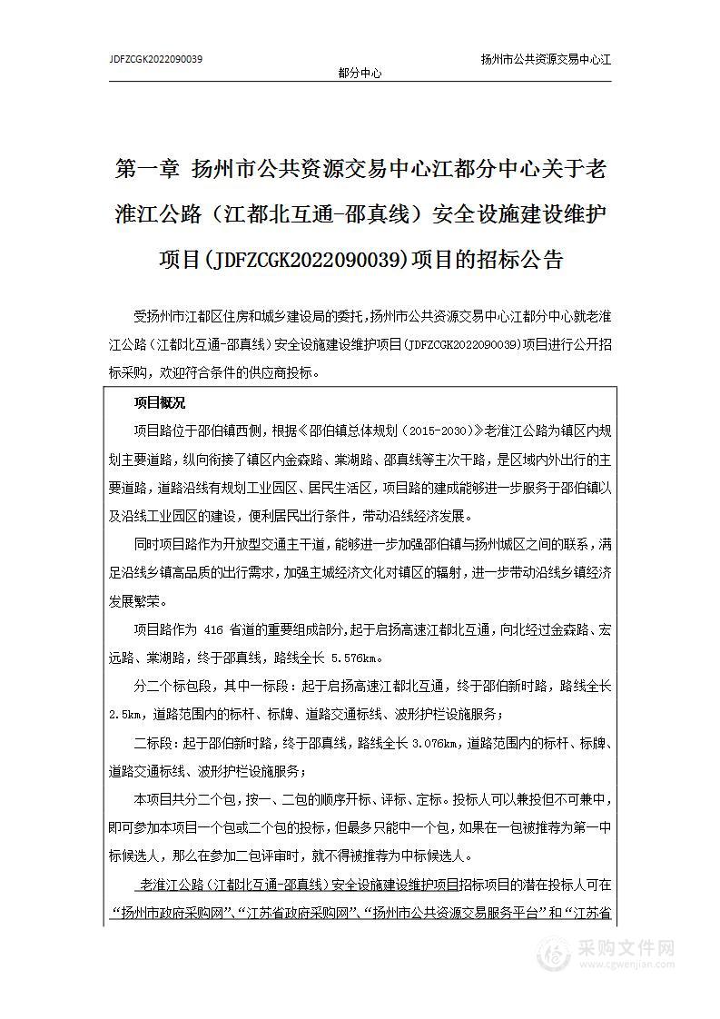 老淮江公路（江都北互通-邵真线）安全设施建设维护项目