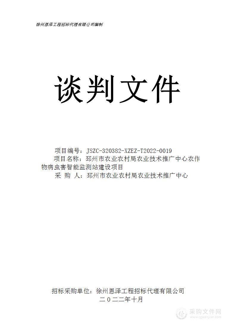 邳州市农业农村局农业技术推广中心农作物病虫害智能监测站建设项目