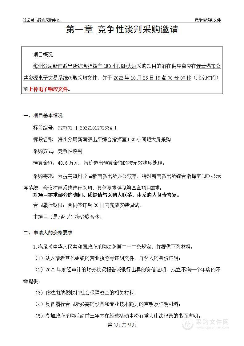 海州分局新南派出所综合指挥室LED小间距大屏采购