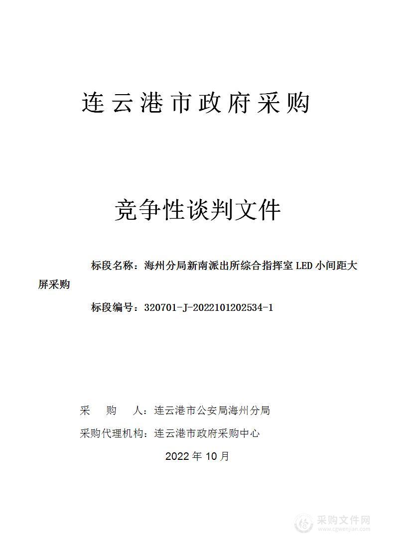 海州分局新南派出所综合指挥室LED小间距大屏采购