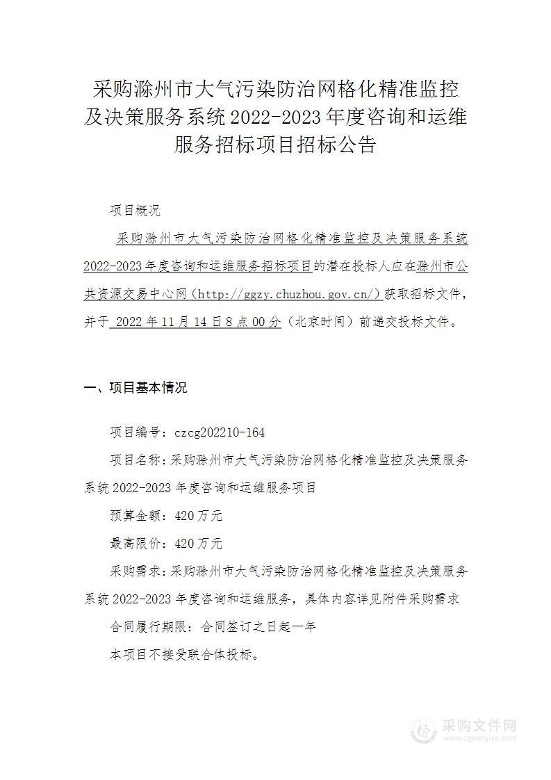 采购滁州市大气污染防治网格化精准监控及决策服务系统2022-2023年度咨询和运维服务项目