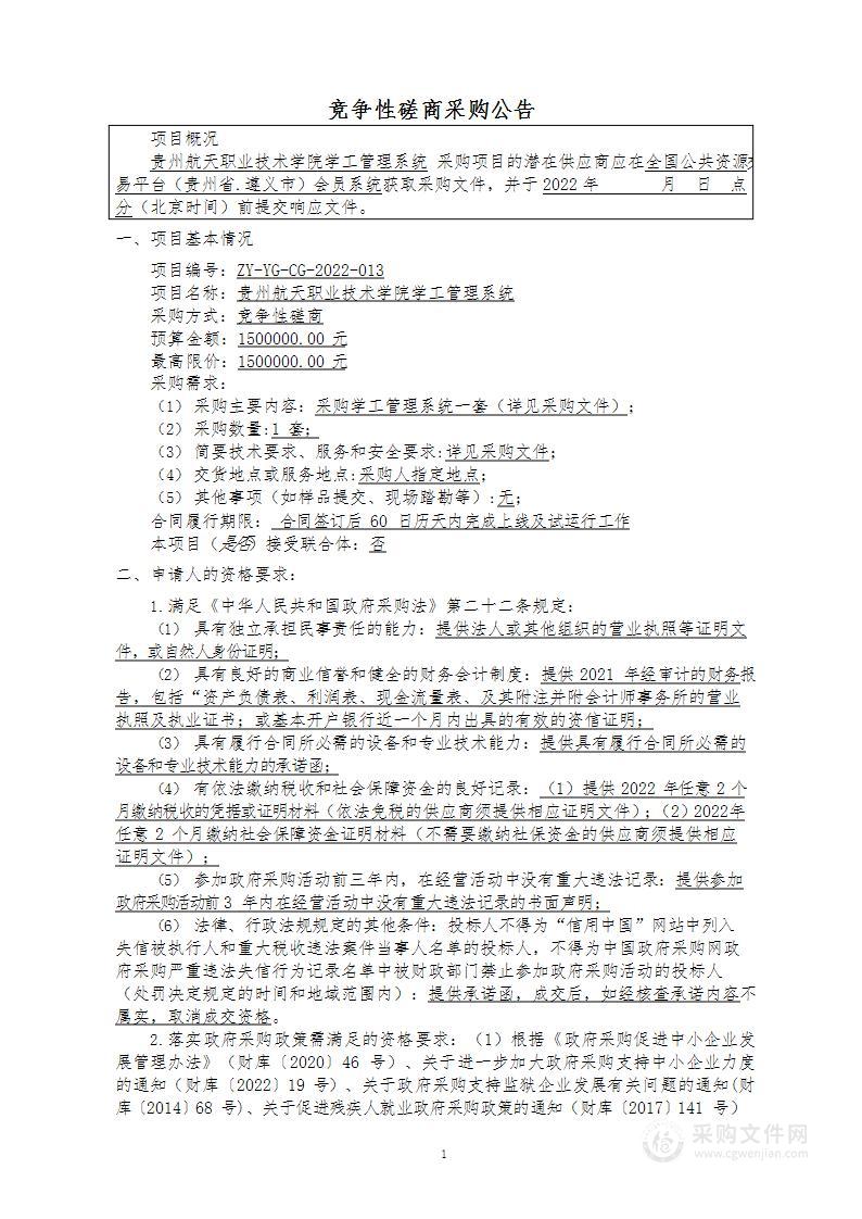 贵州航天职业技术学院学工管理系统