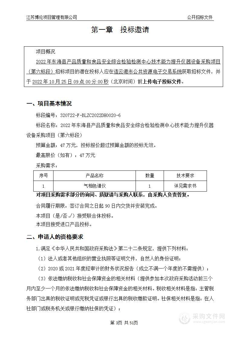 2022年东海县产品质量和食品安全综合检验检测中心技术能力提升仪器设备采购项目（第六标段）