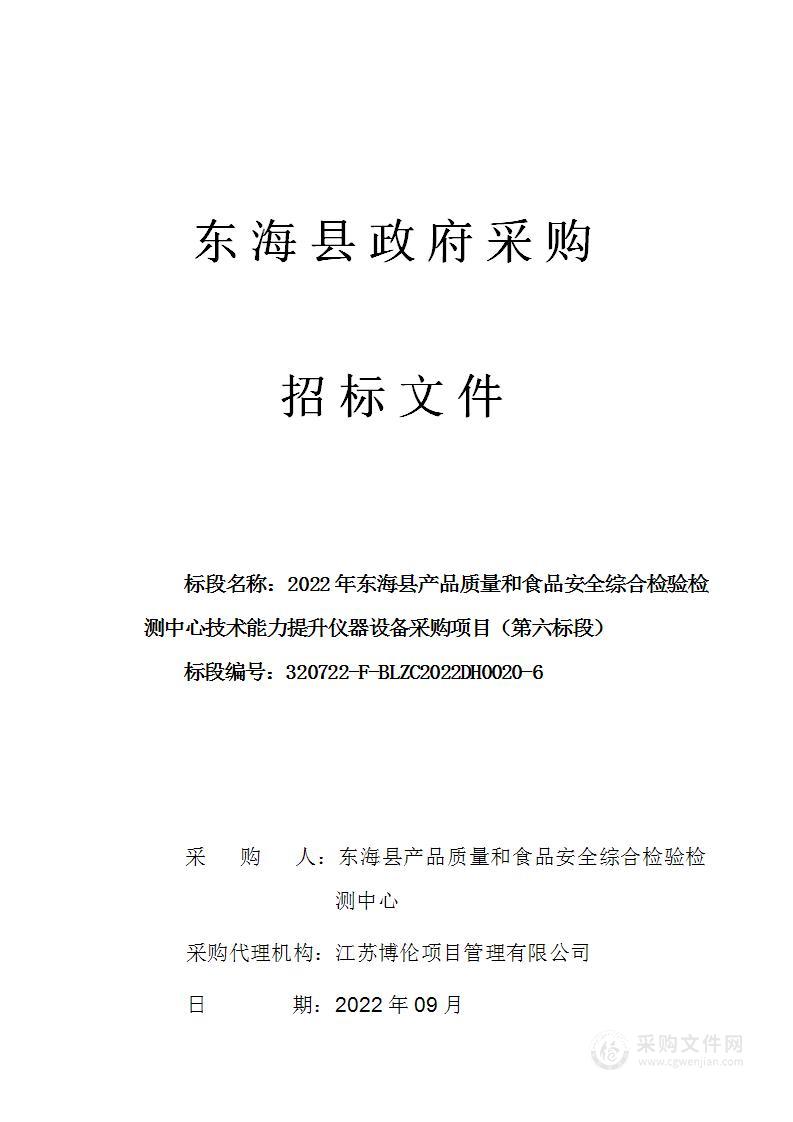 2022年东海县产品质量和食品安全综合检验检测中心技术能力提升仪器设备采购项目（第六标段）