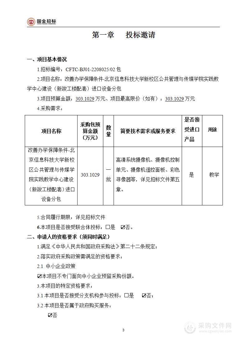 改善办学保障条件-北京信息科技大学新校区公共管理与传媒学院实践教学中心建设（新竣工楼配套）进口设备分包