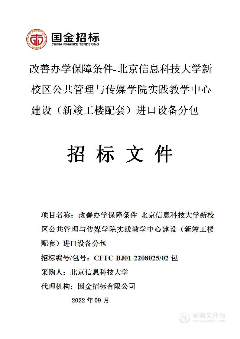 改善办学保障条件-北京信息科技大学新校区公共管理与传媒学院实践教学中心建设（新竣工楼配套）进口设备分包