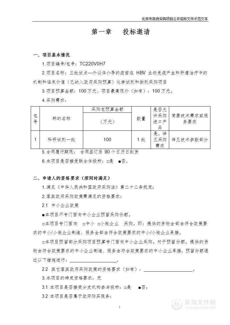 三批试点—外泌体介导的疫苗在HBV主动免疫产生和肝癌治疗中的机制和临床价值（已纳入政府采购预算）化学试剂和助剂采购项目