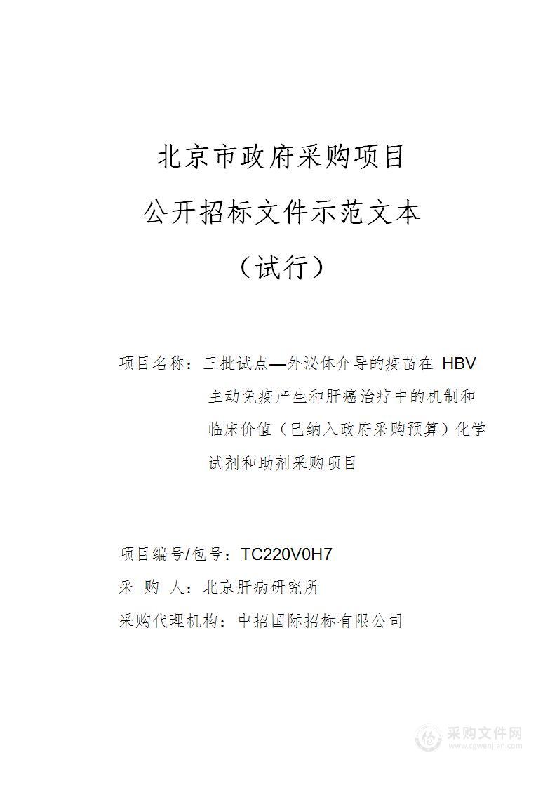 三批试点—外泌体介导的疫苗在HBV主动免疫产生和肝癌治疗中的机制和临床价值（已纳入政府采购预算）化学试剂和助剂采购项目