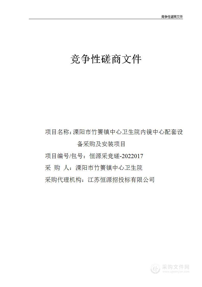 溧阳市竹箦镇中心卫生院内镜中心配套设备采购及安装项目