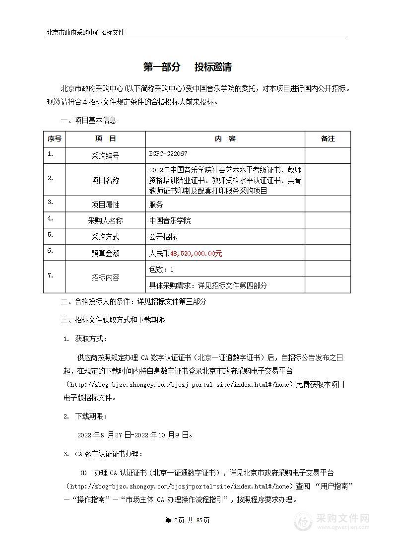 2022年中国音乐学院社会艺术水平考级证书、教师资格培训结业证书、教师资格水平认证证书、美育教师证书印制及配套打印服务采购项目