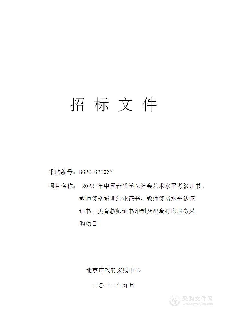 2022年中国音乐学院社会艺术水平考级证书、教师资格培训结业证书、教师资格水平认证证书、美育教师证书印制及配套打印服务采购项目