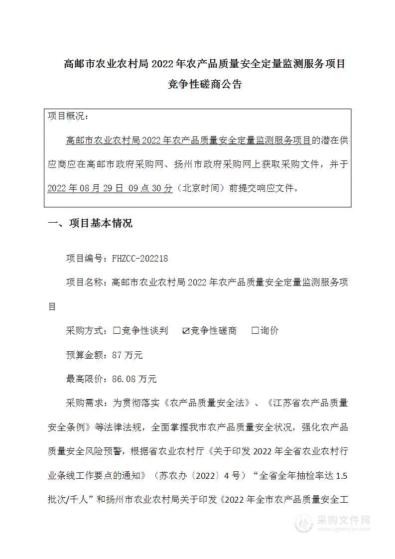 高邮市农业农村局2022年农产品质量安全定量监测服务项目