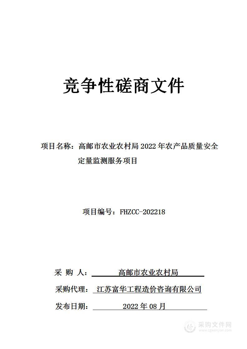 高邮市农业农村局2022年农产品质量安全定量监测服务项目