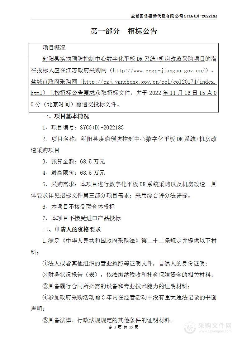 射阳县疾病预防控制中心数字化平板DR系统+机房改造采购项目