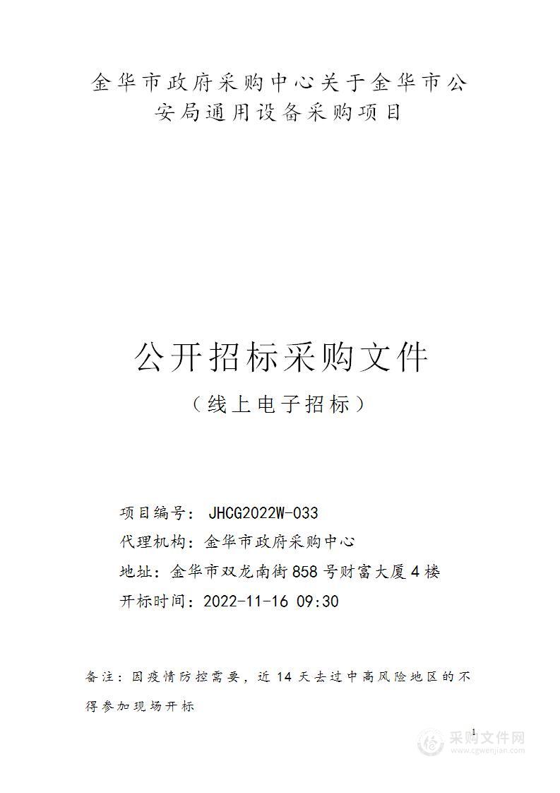 金华市公安局金华市公安局通用设备采购项目项目