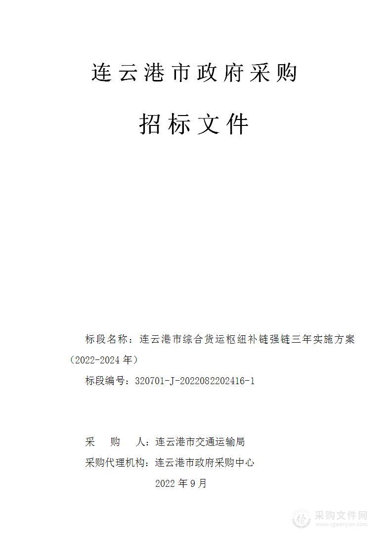 连云港市综合货运枢纽补链强链三年实施方案（2022-2024年）