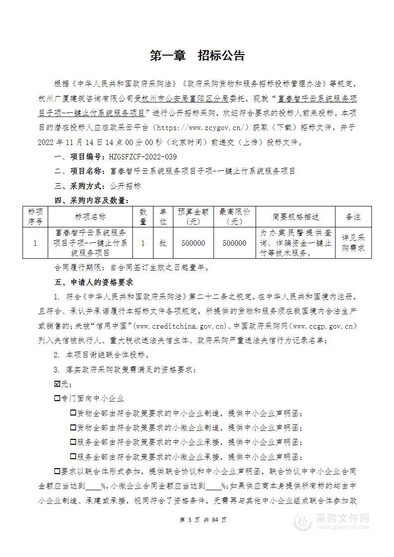 富春智呼云系统服务项目子项-一键止付系统服务项目