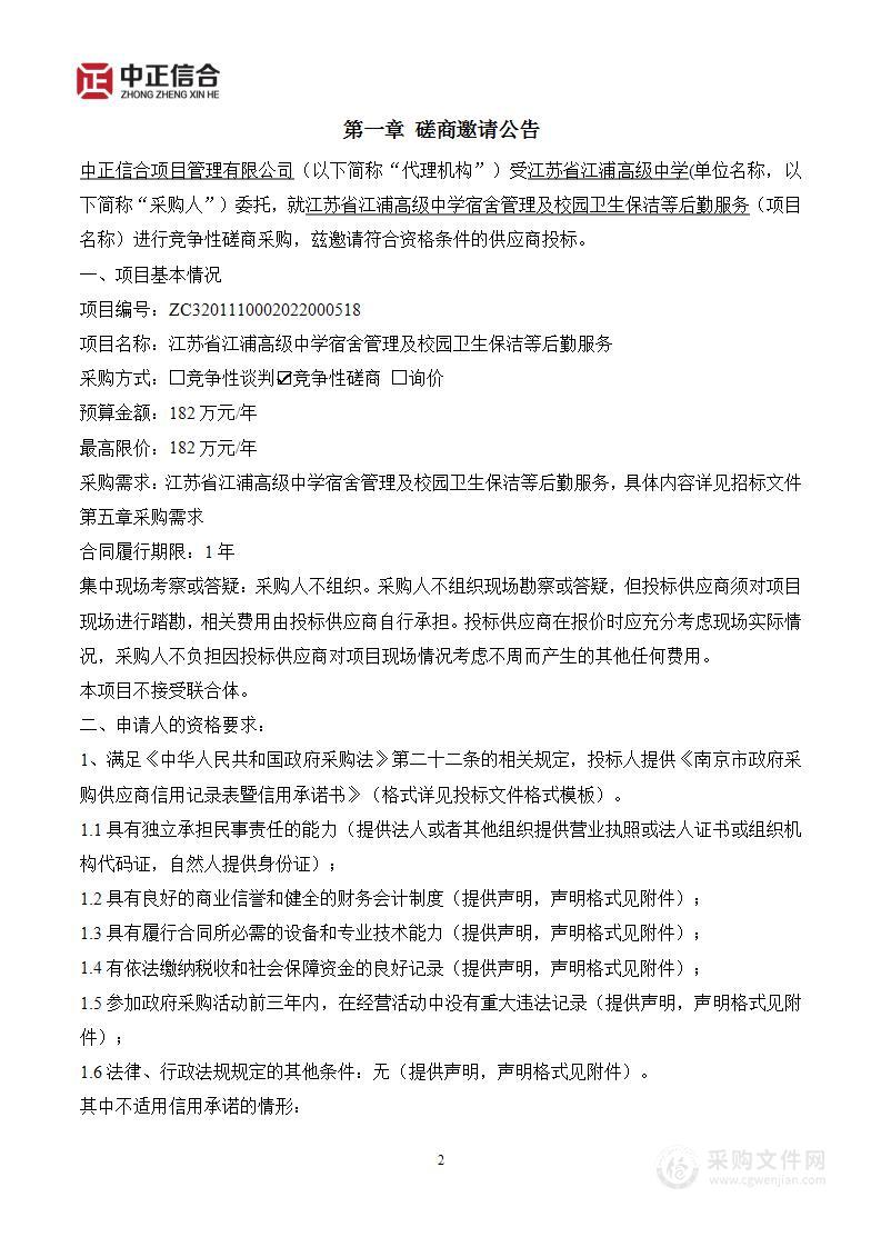 江苏省江浦高级中学宿舍管理及校园卫生保洁等后勤服务