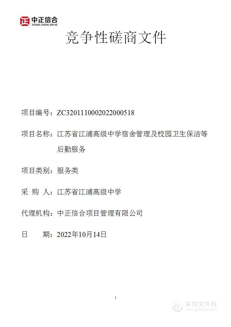 江苏省江浦高级中学宿舍管理及校园卫生保洁等后勤服务