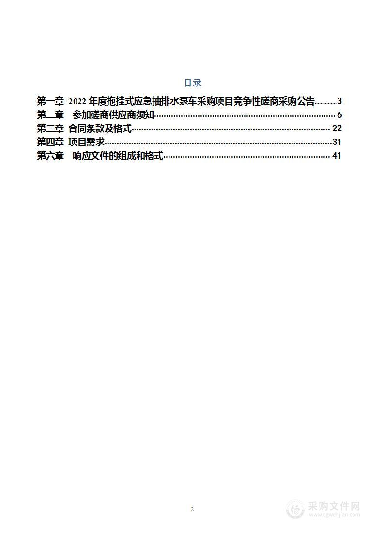 2022年度拖挂式应急抽排水泵车采购项目